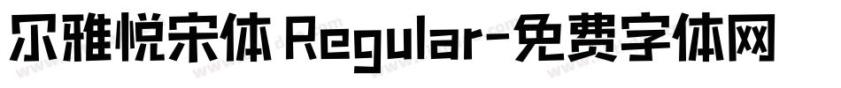 尔雅悦宋体 Regular字体转换